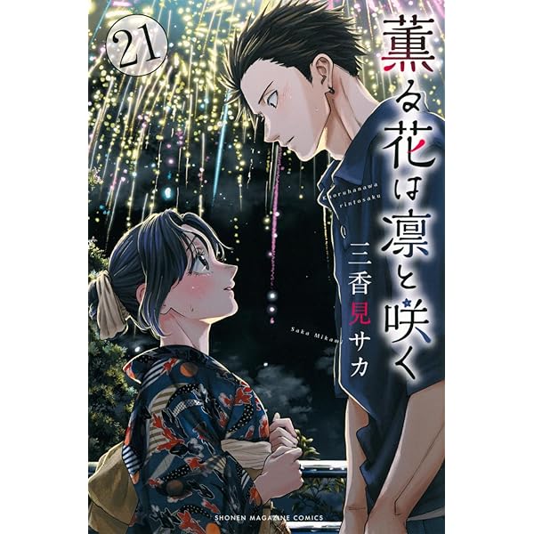 薫る花は凛と咲く コミック 1-19巻セット (講談社) |本 | 通販 | Amazon