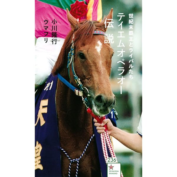テイエムオペラオー―孤高の王者 (広済堂競馬コレクション) (廣済堂
