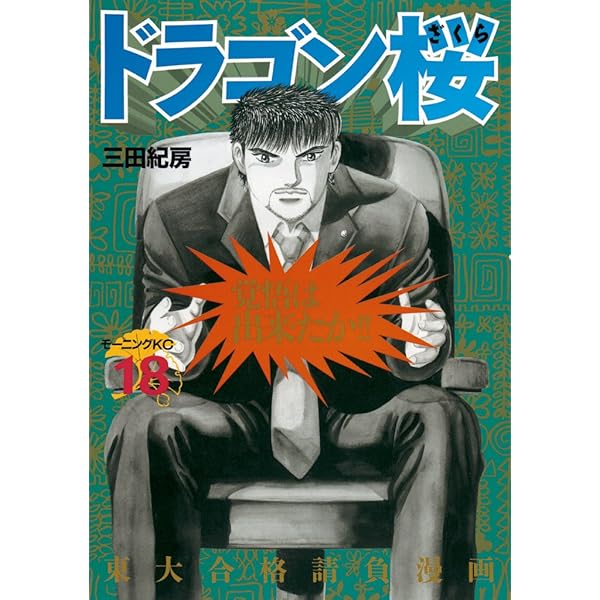 ドラゴン桜（21） (モーニングコミックス) | 三田紀房 | 青年マンガ