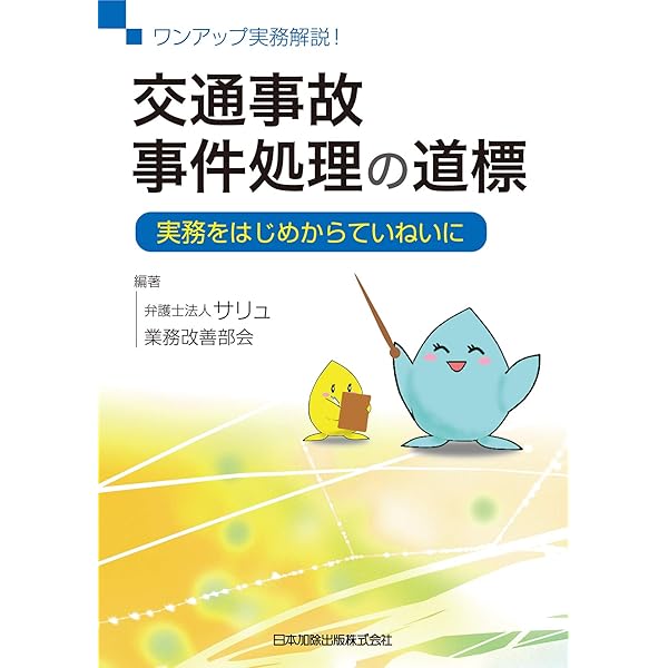 裁判実務シリーズ9 交通関係訴訟の実務 | 森冨 義明, 村主 隆行 |本
