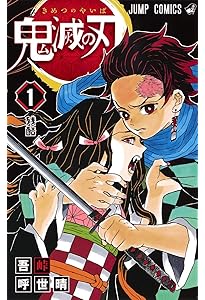 鬼滅の刃 2 | 吾峠 呼世晴 |本 | 通販 | Amazon
