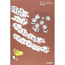 10代の哲学さんぽ (10) 時間ってなに?流れるのは時?それともわたしたち
