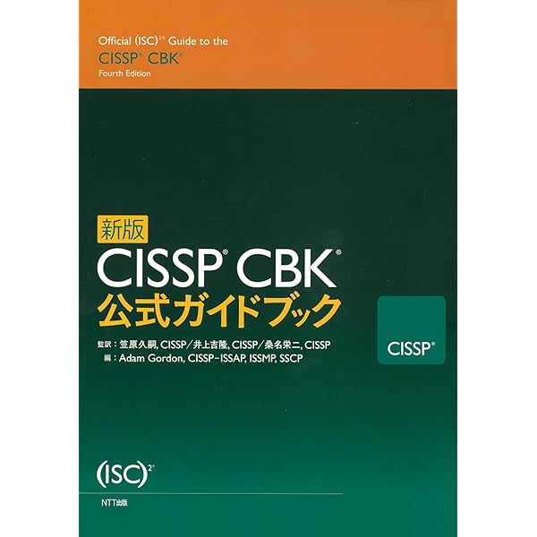 SSCP認定資格公式ガイドブック | 河野 省二, 長谷川 長一, 安田