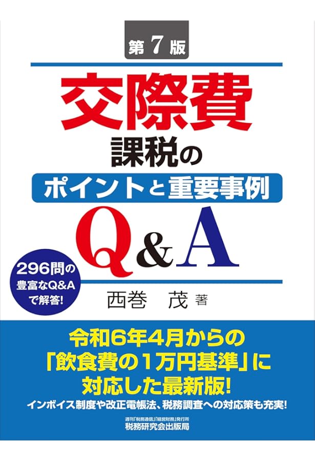 寄附金課税のポイントと重要事例Q&A (第2版) | 西巻 茂 |本 | 通販