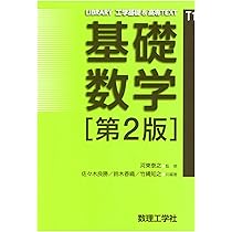 基礎数学[第2版] (LIBRARY工学基礎&高専TEXT T1) | 河東 泰之, 佐々木