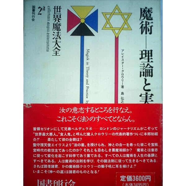 世界魔法大全1 黄金の夜明け | 江口 之隆 |本 | 通販 | Amazon