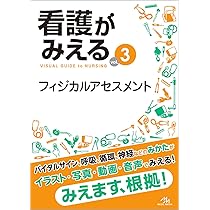 看護がみえる vol.1 基礎看護技術 第1版 | 医療情報科学研究所 |本