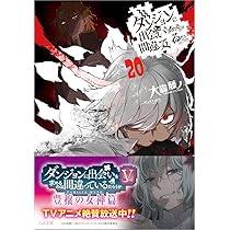 Amazon.co.jp: ダンジョンに出会いを求めるのは間違っているだろうか