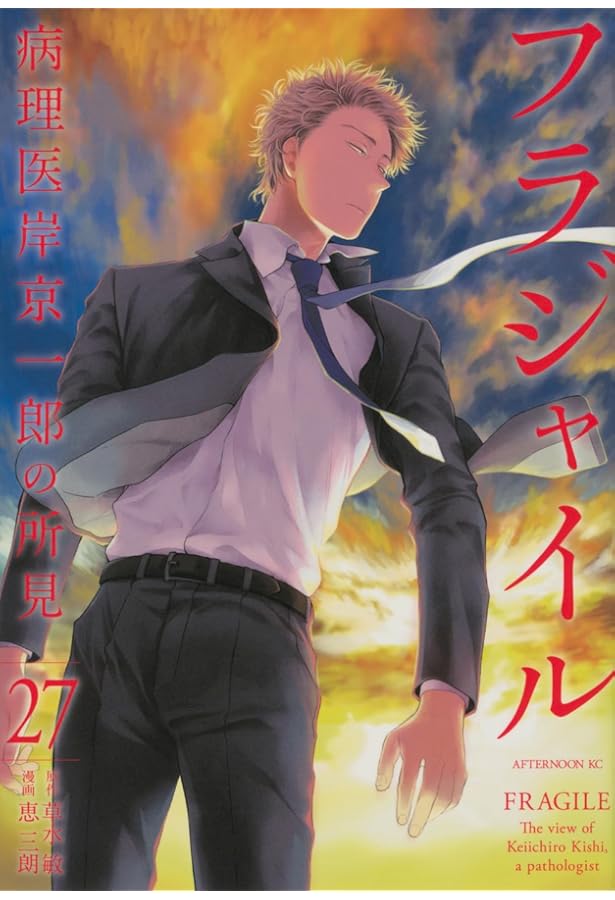 Amazon.co.jp: フラジャイル(30) (アフタヌーンKC) : 恵 三朗, 草水 敏: 本