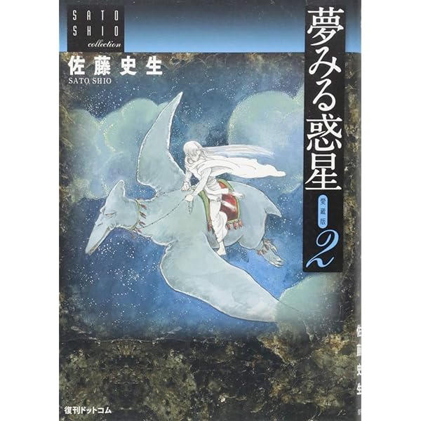 Amazon.co.jp: 夢みる惑星 愛蔵版 1 (佐藤史生コレクション) : 佐藤