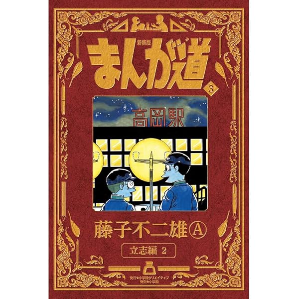 新装版 まんが道 4 | 藤子不二雄Ⓐ |本 | 通販 | Amazon
