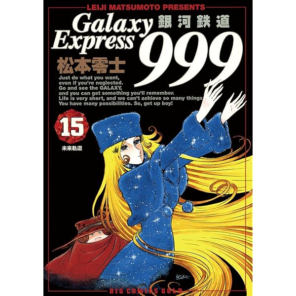 銀河鉄道999（14） (ビッグコミックス) | 松本零士 | 青年マンガ