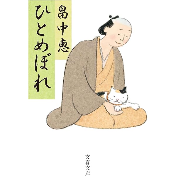 Amazon.co.jp: まったなし (文春文庫) まんまことシリーズ 5 : 畠中 恵: 本