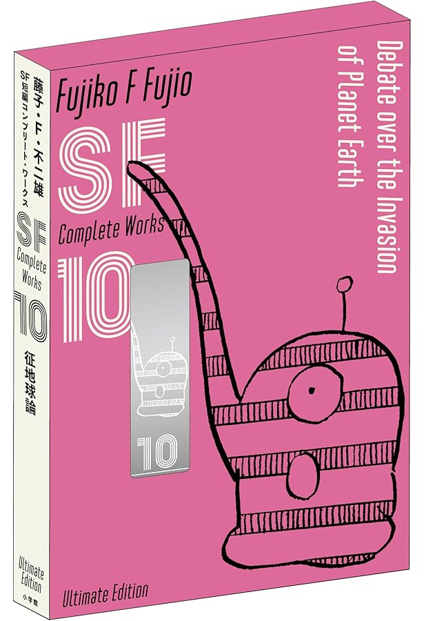 藤子・F・不二雄SF短編コンプリート・ワークス 愛蔵版 8 (書籍扱い