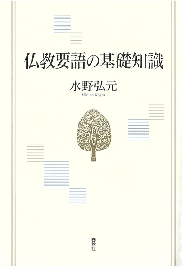 岩波 仏教辞典 第三版 | 中村 元, 福永 光司, 田村 芳朗, 今野 達