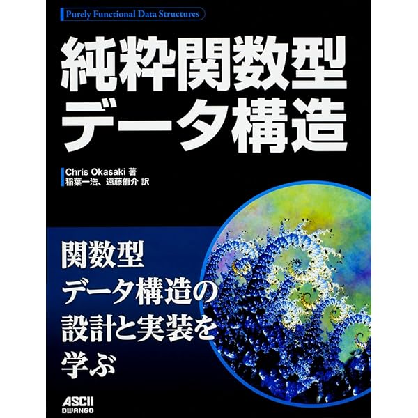 Amazon.co.jp: 関数プログラミング 珠玉のアルゴリズムデザイン