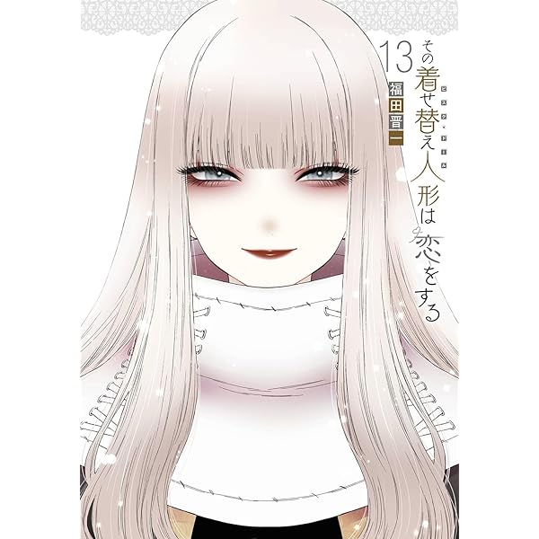 Amazon.co.jp: その着せ替え人形は恋をする(15)(完) (ヤングガンガン