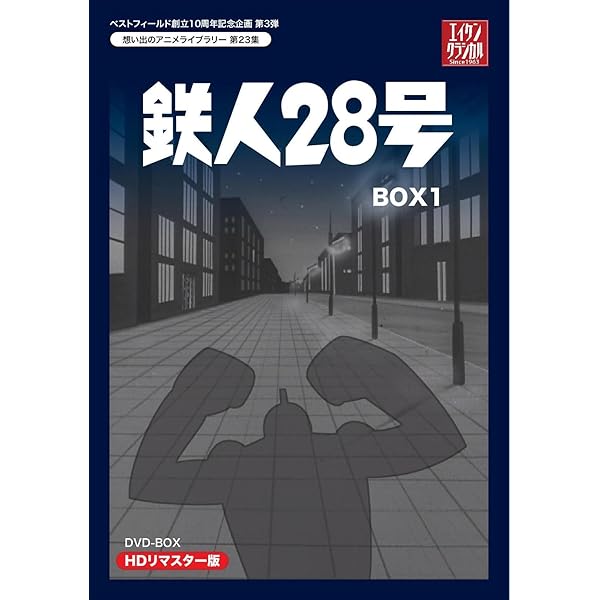 Amazon.co.jp: 鉄人28号 DVD-BOX 1 : 高橋和枝, 富田耕生, 矢田稔