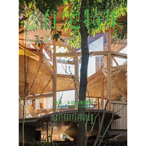 新建築住宅特集2022年3月号/木造の魅力──木をめぐる建築家たちの挑戦