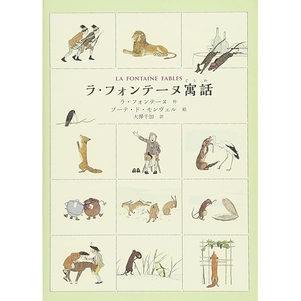 Amazon.co.jp: ラ・フォンテーヌ寓話〈1〉セミとアリ (1979年