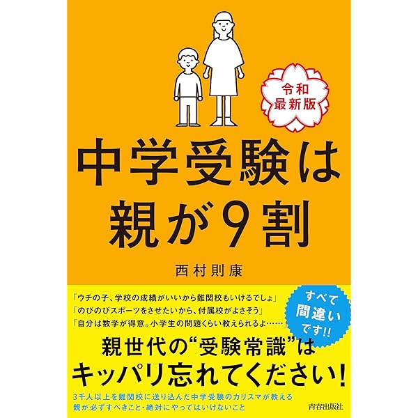 いちばん得する中学受験 | 辻 義夫, 西村 則康 |本 | 通販 | Amazon
