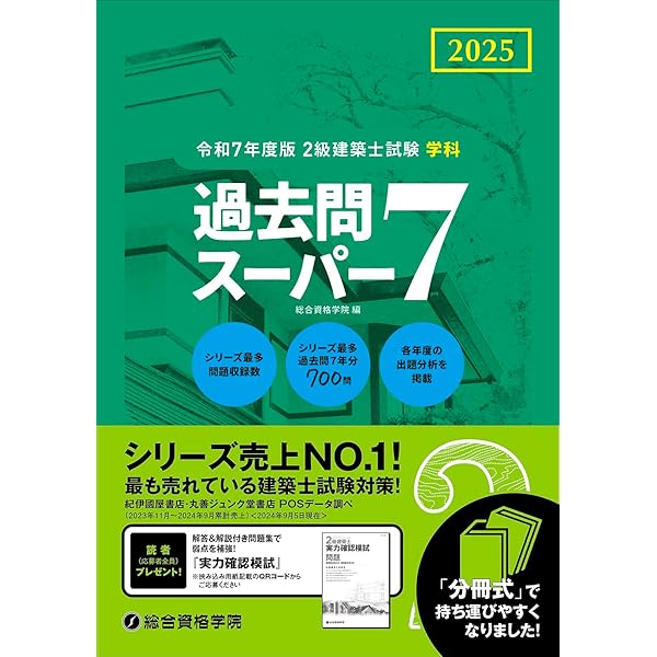 令和7年度版 2級建築士試験 学科 厳選問題集500＋100 | 総合