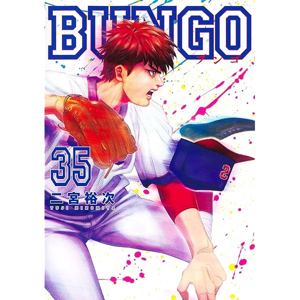 BUNGO―ブンゴ― 36 (ヤングジャンプコミックス) | 二宮 裕次 |本 | 通販