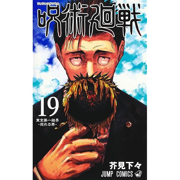呪術廻戦 18 (ジャンプコミックス) | 芥見 下々 |本 | 通販 | Amazon