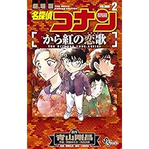 名探偵コナン から紅の恋歌 (1) (少年サンデーコミックス) | 青山 剛昌