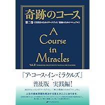 奇跡のコース 第1巻 テキスト―普及版 | ヘレン・シャックマン
