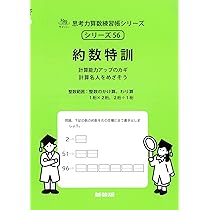 約数特訓 (サイパー思考力算数練習帳シリーズ56) | 石川久雄, エム