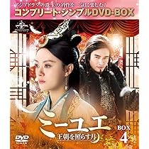 Amazon.co.jp: ミーユエ 王朝を照らす月 DVD-SET3 : スン・リー, リウ