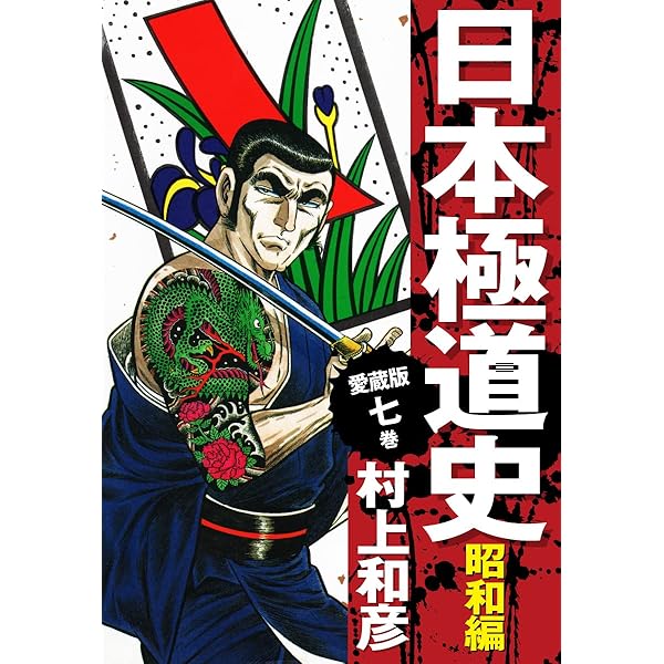 愛蔵版 日本極道史 昭和編 3 | 村上和彦 | マンガ | Kindleストア | Amazon