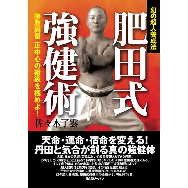 Amazon.co.jp: 富田高久 肥田式強健術 入門篇 [DVD] : 肥田春充: DVD