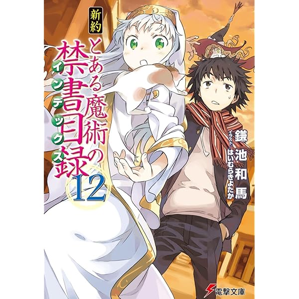 Amazon.co.jp: 新約 とある魔術の禁書目録(11) (電撃文庫) : 鎌池 和馬
