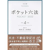 ポケット六法 令和6年版 (単行本) | 佐伯 仁志, 大村 敦志, 荒木 尚志