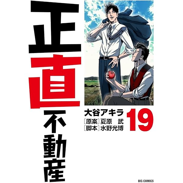 Amazon.co.jp: 正直不動産 (16) (ビッグコミックス) : 大谷 アキラ