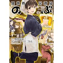 Amazon.co.jp: 異世界居酒屋「のぶ」(1) (角川コミックス・エース