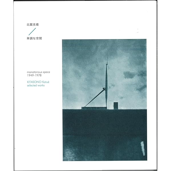 Amazon.co.jp: カバンのなかの月夜: 北園克衛の造型詩 : 北園 克衛: 本