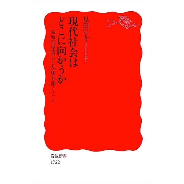 Amazon.co.jp: 社会学入門－人間と社会の未来 (岩波新書) 電子書籍