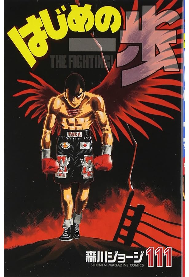 Amazon.co.jp: はじめの一歩(110) (少年マガジンコミックス) : 森川