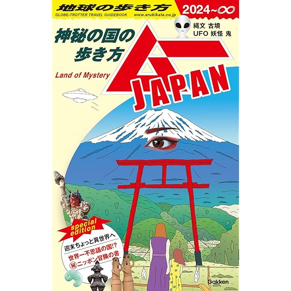地球の歩き方 ムー-異世界(パラレルワールド)の歩き方ー超古代文明