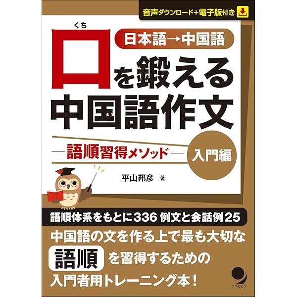 CD2枚付]新版 口を鍛える中国語作文-語順習得メソッド【中級編