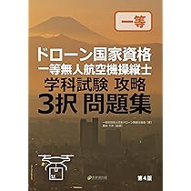 ドローン国家資格 二等無人航空機操縦士 学科試験攻略 3択問題集
