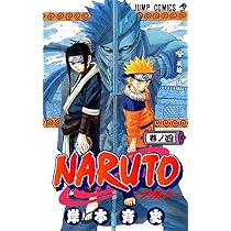 NARUTO -ナルト- 5 | 岸本 斉史 |本 | 通販 | Amazon