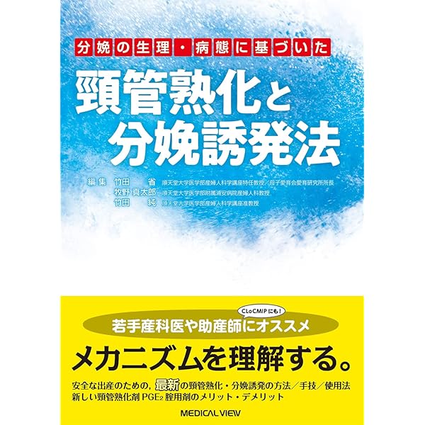 多胎妊娠−妊娠・分娩・新生児管理のすべて−改訂第2版 | 村越 毅 |本