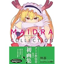 Amazon.co.jp: 小林さんちのメイドラゴン画集 MAIDRACOLLECTION