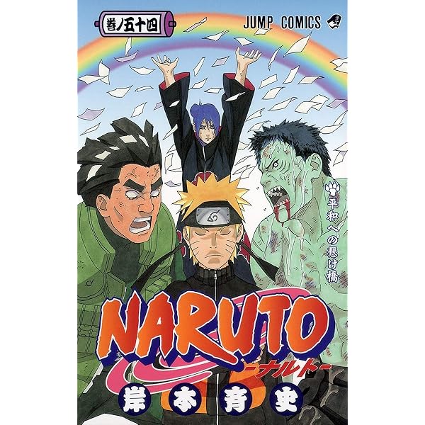NARUTO -ナルト- 53 | 岸本 斉史 |本 | 通販 | Amazon