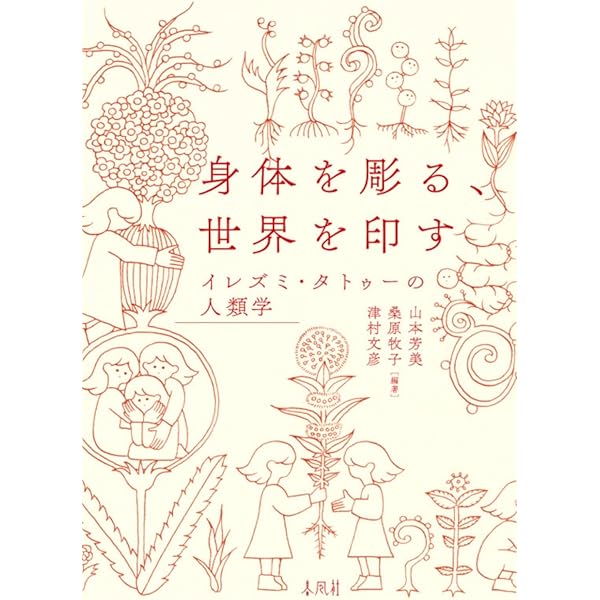 身体の文化人類学 身体変工と食人 | 吉岡 郁夫 |本 | 通販 | Amazon