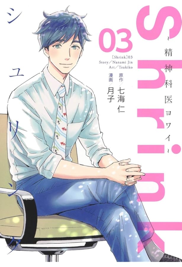 シュリンク Shrink～精神科医ヨワイ～ コミック 全13巻セット (集英社